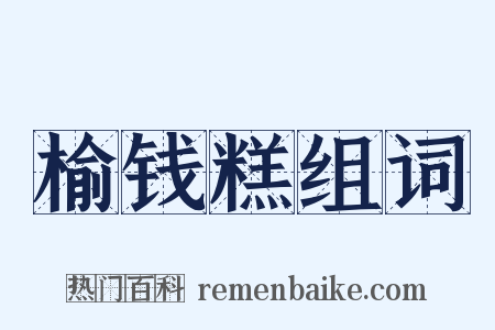 榆钱糕组词是什么意思的图片